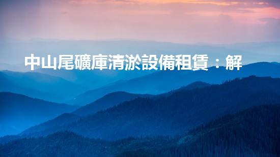 中山尾礦庫清淤設備租賃：解決尾礦庫隱患，保護環(huán)境的關鍵！